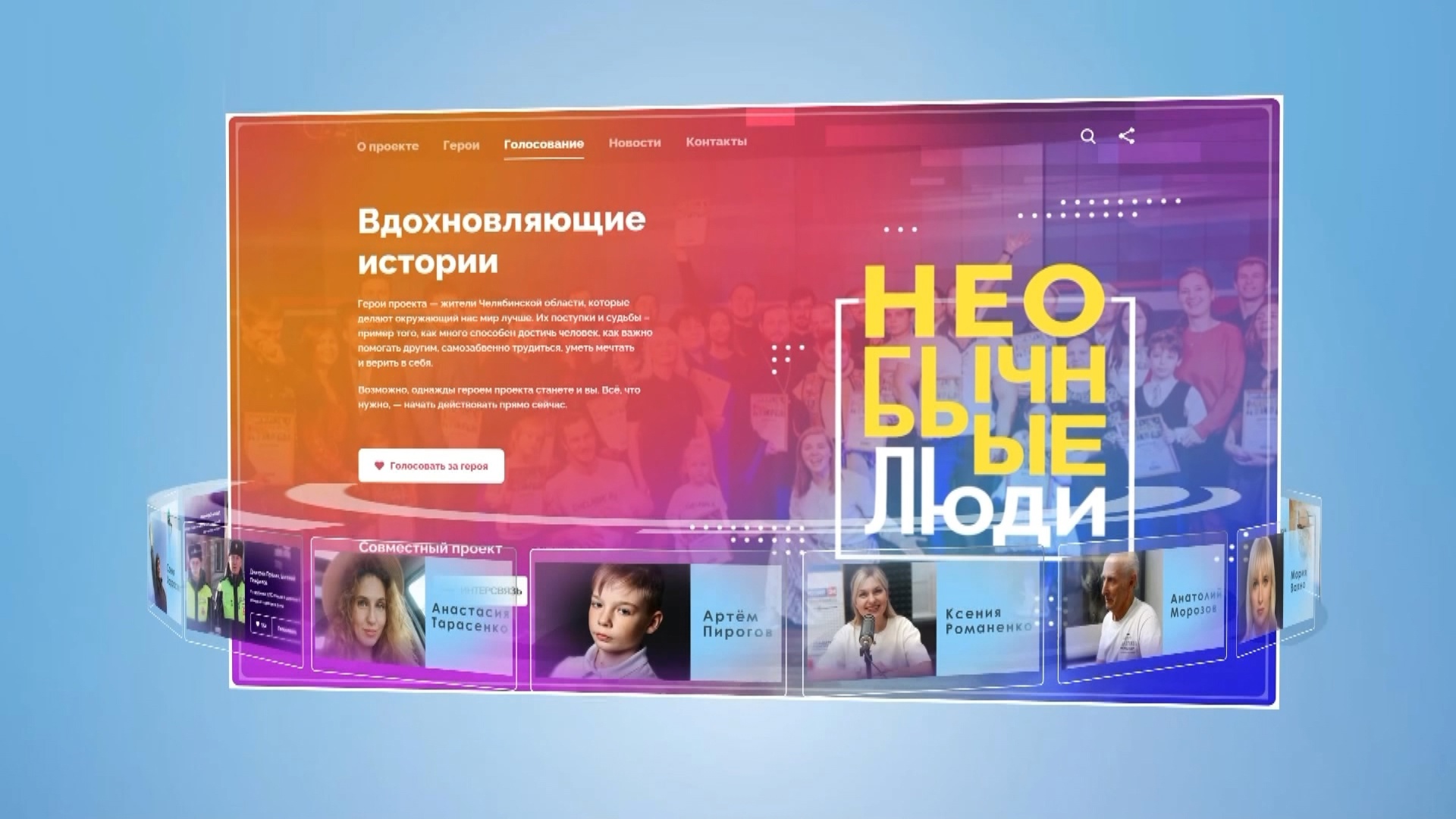 Необычные люди: как проголосовать за героев, которые живут среди нас